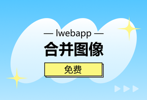 在线免费对图像进行合并