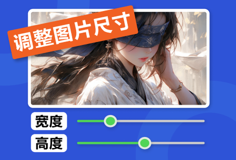 在线调整图片尺寸