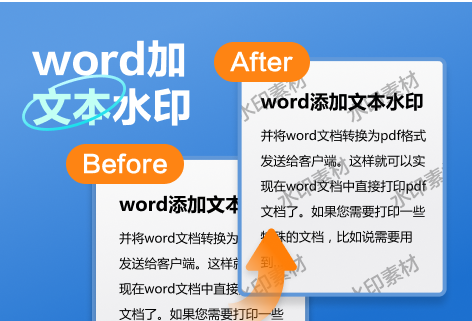 在线给word文档添加文字水印