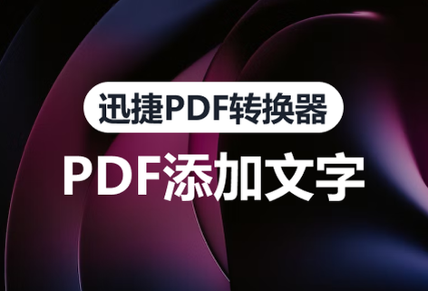 PDF文件中的文字内容进行添加