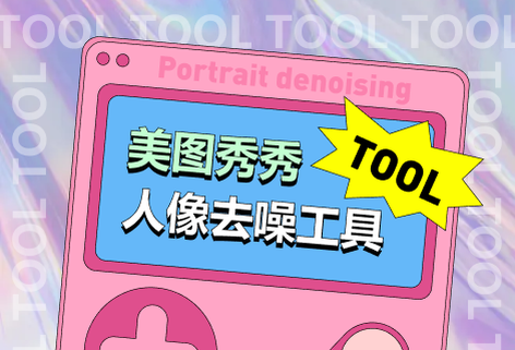在线人像去噪工具