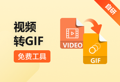 一键将视频转换为GIF格式