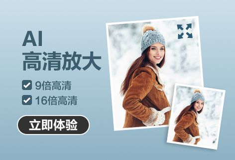 一键智能高清无损放大