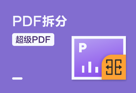 在线将一个PDF拆分成多个PDF