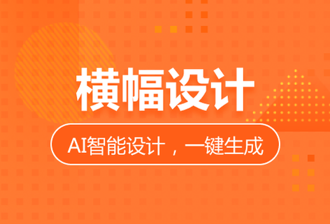 一键横幅设计简单快捷