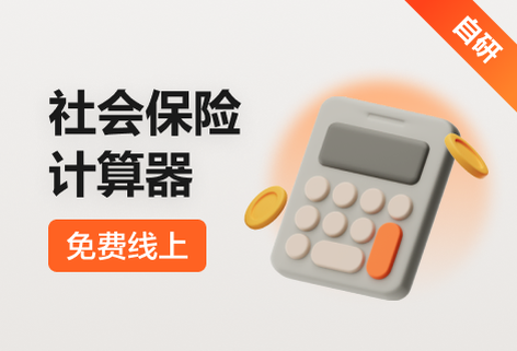 计算社会保险费和住房公积金费用