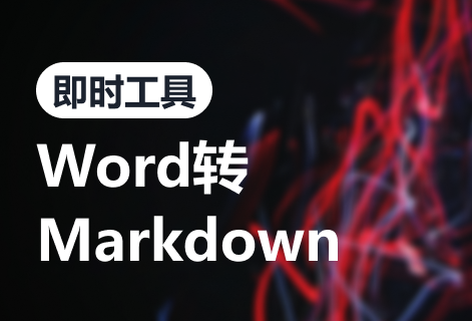 在线Word转Markdown格式