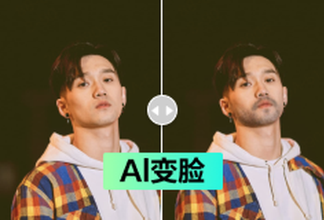 根据AI算法改变人脸属性