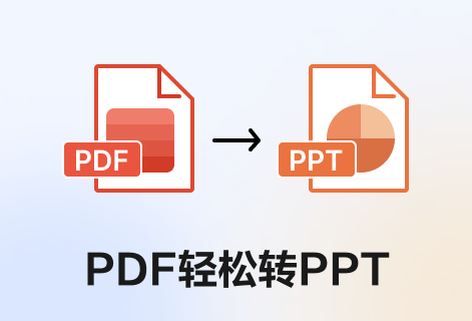 在线快速将PDF文档转为PPT
