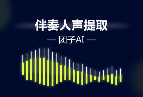 提取歌曲的伴奏和人声