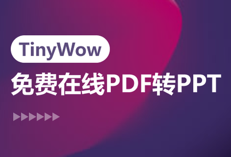 在线将PDF转PPT工具