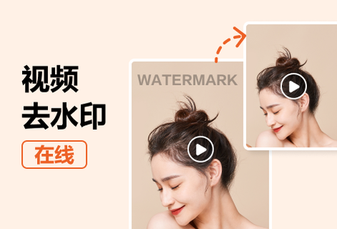 一键快速去除视频和图片中的水印