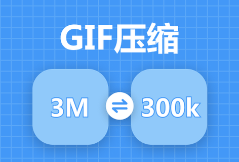 简单有效的对GIF图进行压缩处理
