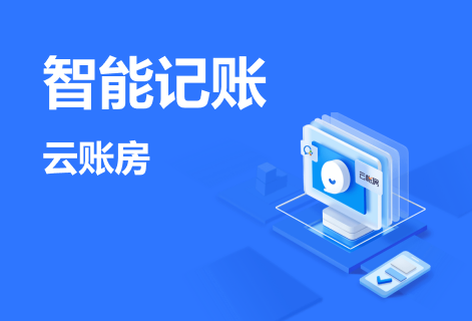 面向代理记账公司提供智能财税软件