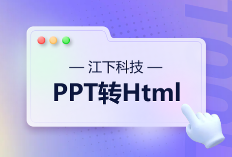 可将PPT转换成HTML网页格式