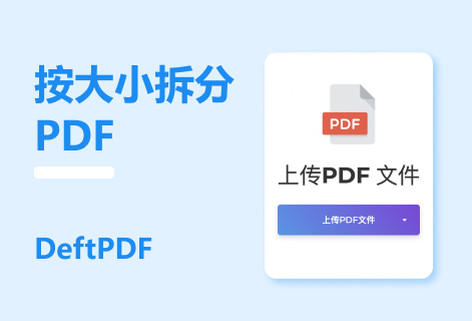 在线免费按文件大小拆分PDF
