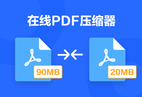 压缩PDF文件减小文件大小