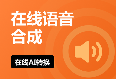 在线进行文字合成语音