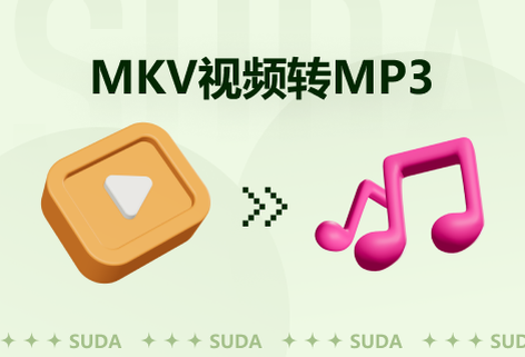 快速将MKV视频转为MP3