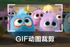 对GIF动图裁剪去除不需要的画面