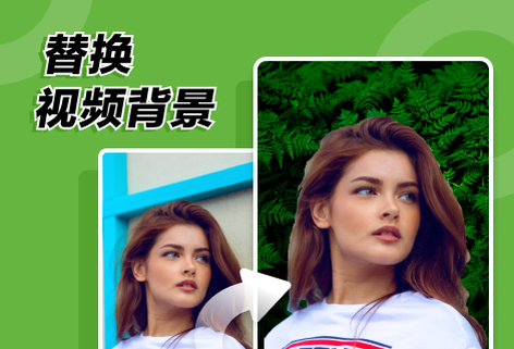 在线免费替换视频背景