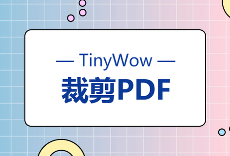 在线免费PDF裁剪器