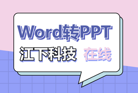 在线免费Word转PPT