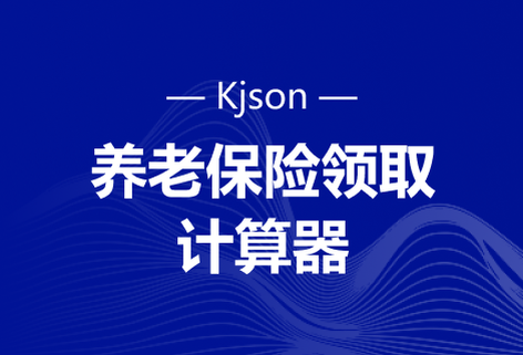 在线计算养老保险领取工具