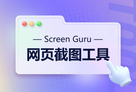 截取任何网站的清晰屏幕截图