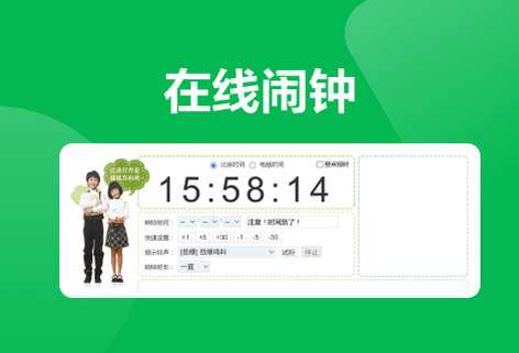 在线闹钟免费为您设定