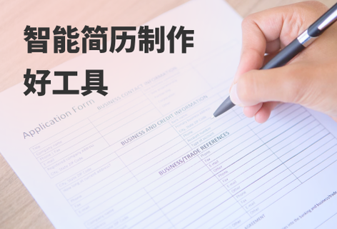 智能简历制作工具