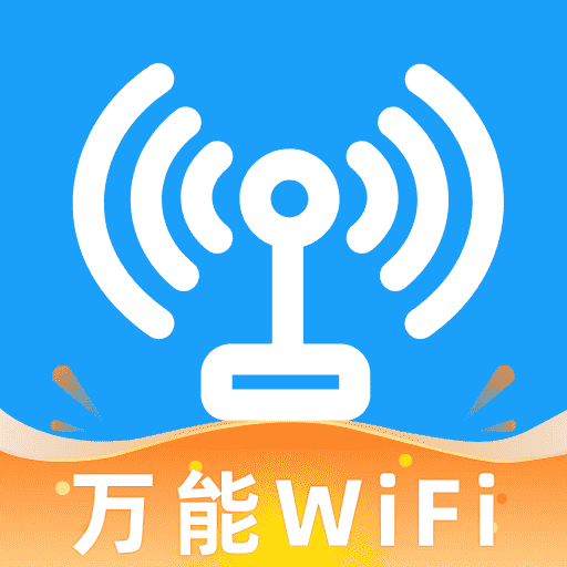 WiFi钥匙万能多