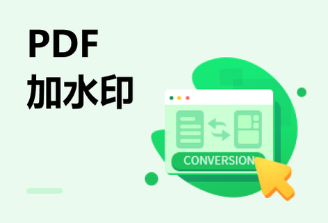 在线PDF图片和文字水印一键添加