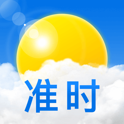 准时天气预报