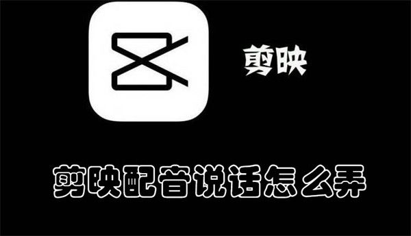 剪映配音说话怎么弄