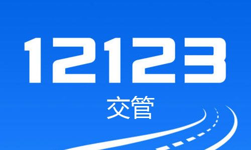 交管12123一键挪车怎么操作