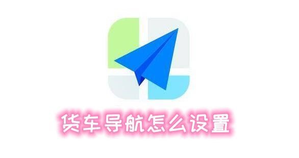 高德地图货车导航怎么设置