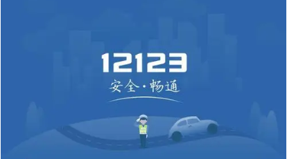 交管12123怎么网上换证