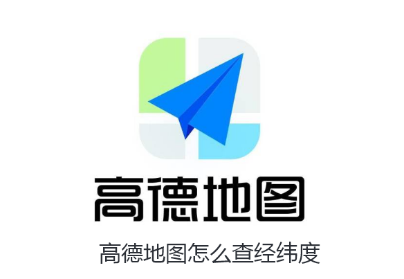 高德地图怎么看经纬度信息