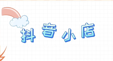 抖店怎么改经营类目