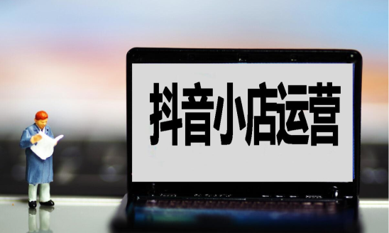 抖店运营应该如何做