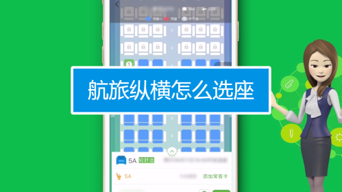 航旅纵横怎么选座