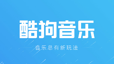 酷狗音乐怎么开启伴奏模式