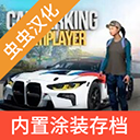 手动挡停车场(免费版)中文版(Car Parking)