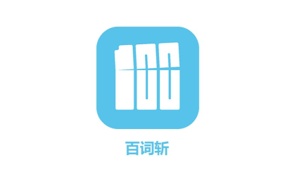 百词斩学过的单词怎么重学