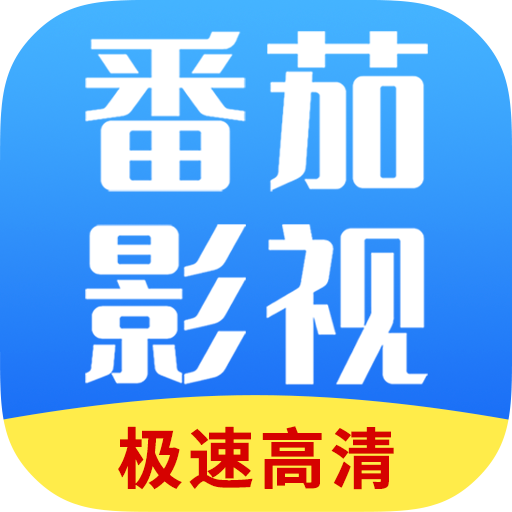 番茄影视大全app最新版