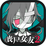 丧尸女友2(ZombieGirl2)