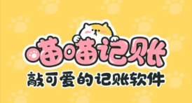 喵喵记账怎么设置自动记账功能