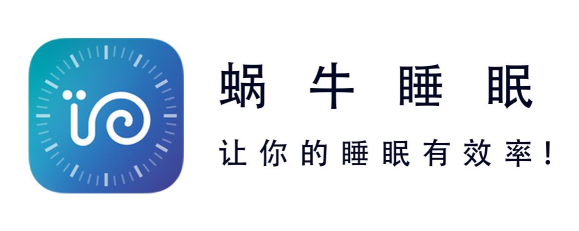 蜗牛睡眠怎样监测睡眠