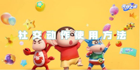 元梦之星社交动作怎么使用